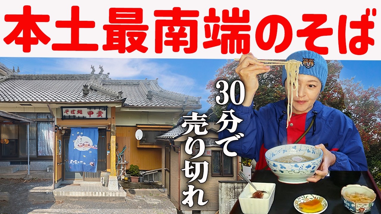 【鹿児島】休日のお昼ごはん、本土最南端のそばが30分で売り切れ