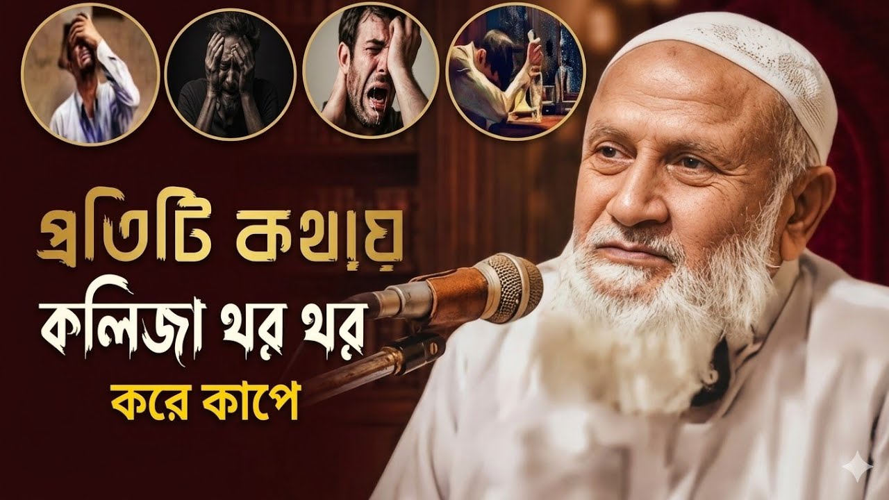 এই ওয়াজ শুনলে চোখে পানি চলে আসবে | অন্তর কাঁপানো নসিহত | মজিবুর রহমান আমির সাহেব।।