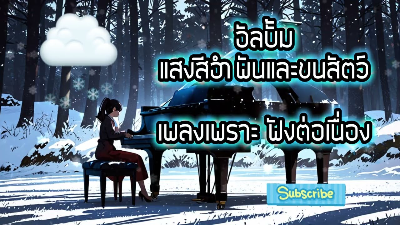 อัลบั้ม แสงสีอำพันและขนสัตว์ - เพลงเพราะ ฟังต่อเนื่อง