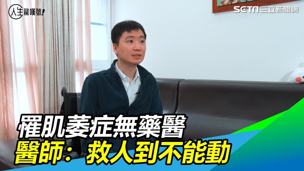 鋼鐵病醫／罕病無藥可醫　肌肉萎縮醫師：救人到不能動為止｜三立新聞網 SETN.com