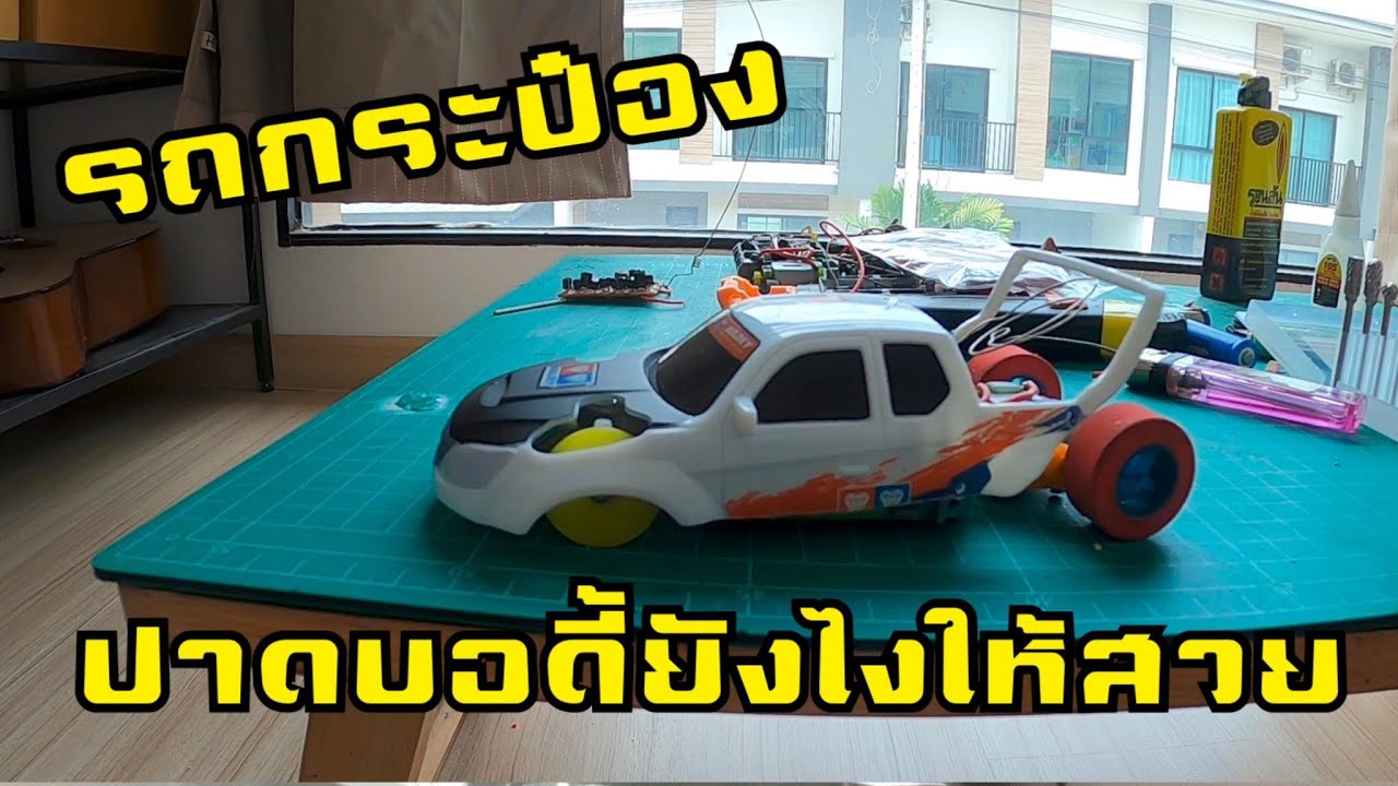 รถกระป๋องปาดบอดี้ยังไงให้สวย???