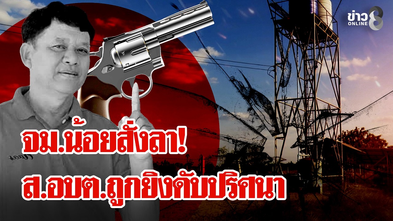 หักมุม! ส.อบต.ถูกยิงดับปริศนา ตำรวจไม่พบมือสังหาร  | ลุยชนข่าว | 19 ก.พ. 69