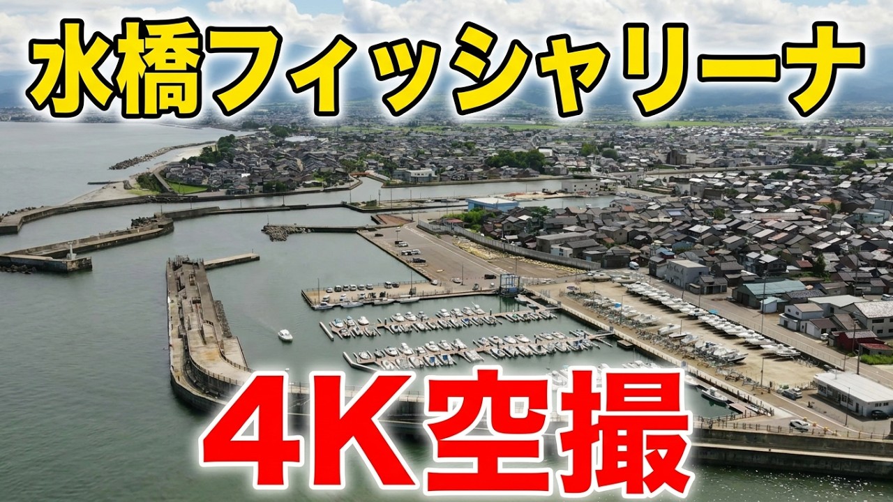 水橋フィッシャリーナ4K空撮 Drone Footage  Mizuhashi Fisharina, Toyama, Japan