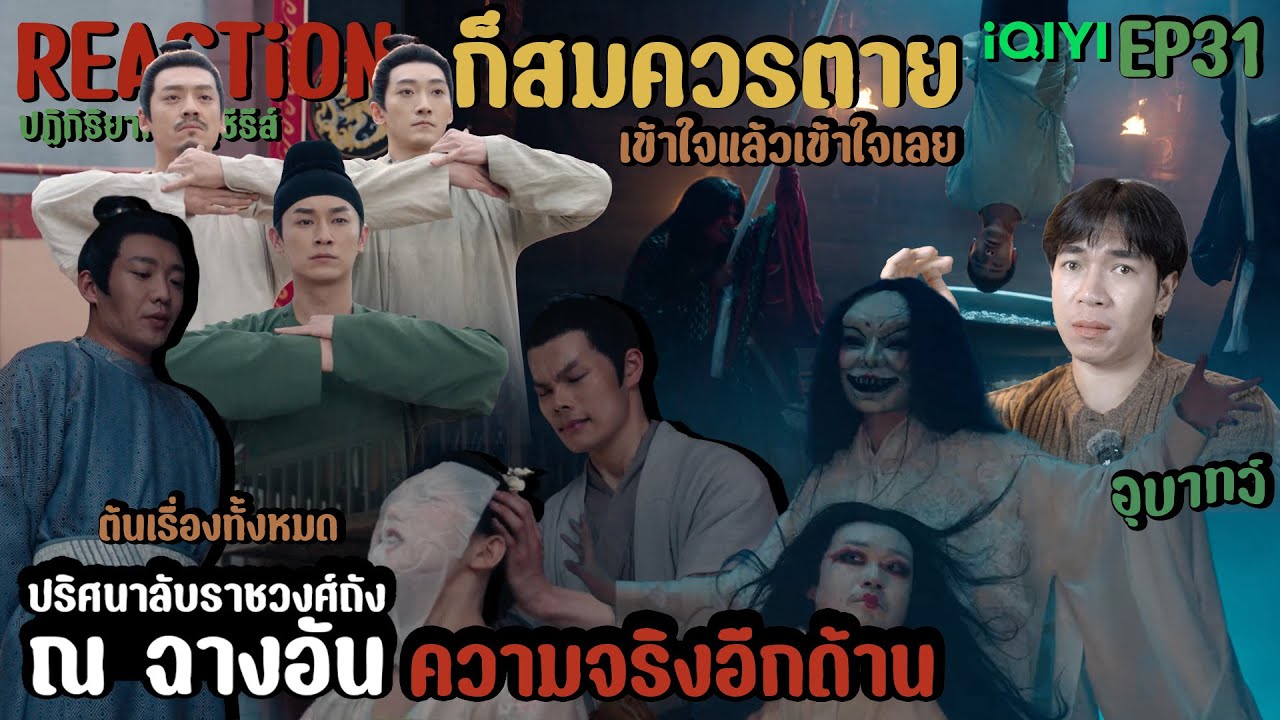 REACTION ปริศนาลับราชวงศ์ถัง ณ​ ฉางอัน EP31 : ทุกคนอยู่ภายต้กฏหมาย