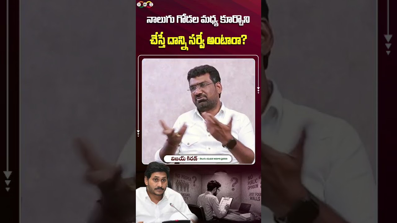 నాలుగు గోడల మధ్య కూర్చొని చేస్తే దాన్ని సర్వే అంటారా..? || #vijaykiran