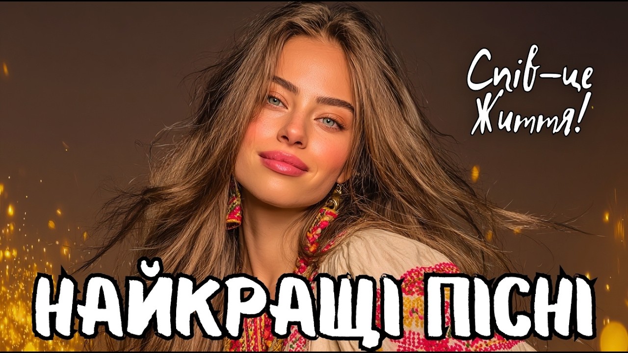 Емоції та Ритм 2026 – Сучасні Українські Хіти