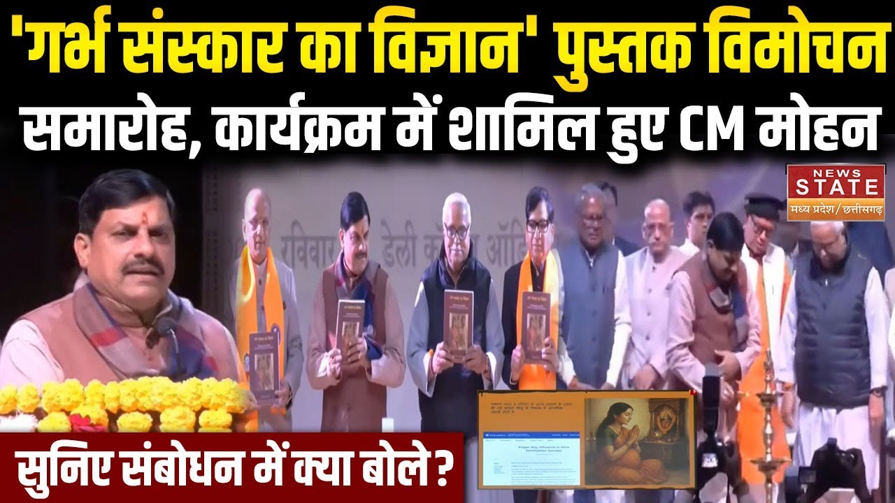 MP Politics : MP के सभी अस्पतालों में बनेंगे गर्भ संस्कार कक्ष!, CM Mohan Yadav ने की घोषणा | Indore