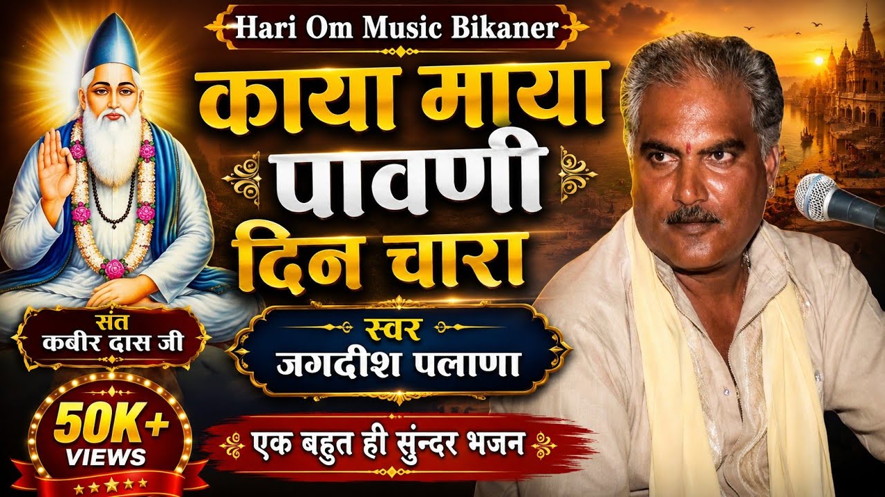 काया माया पांवणी Jagdish Palana Super Hit Bhajan 👌
