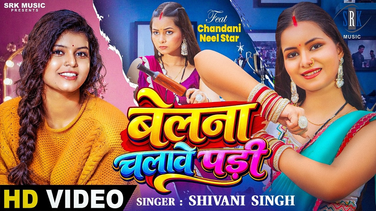 Belna Chalave Padi | Shivani Singh | बेलना चलावे पड़ी | Chandani | New Bhojpuri Song | SRK Music