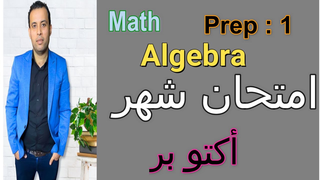 مراجعة ماث -الجيبرا- اولى اعدادي- منهج شهر أكتوبر/الترم الاول / 2023