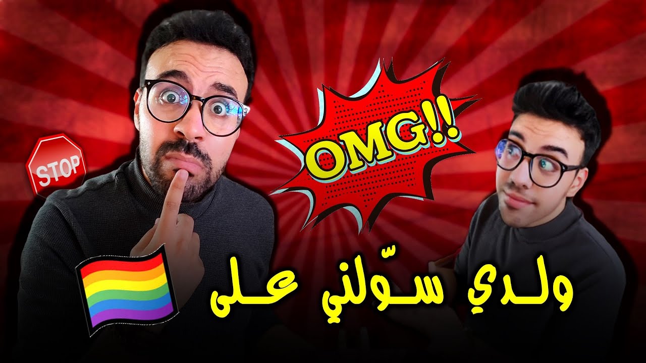 الى سولك ولدك/ خوك الصغير على 🏳️‍🌈 كيفاش تجاوبو؟؟