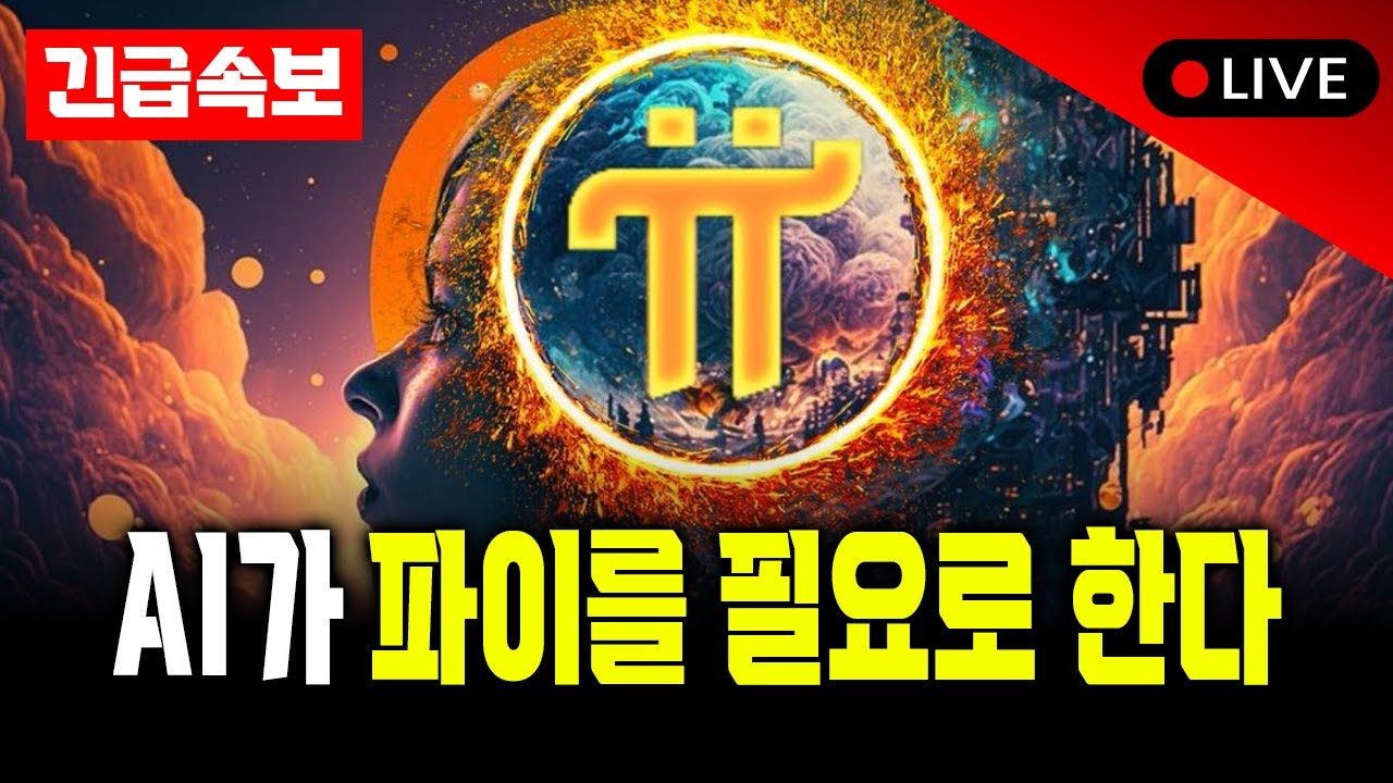 파이 네트워크, 드디어 AI 산업의 핵심 인프라가 됐습니다
