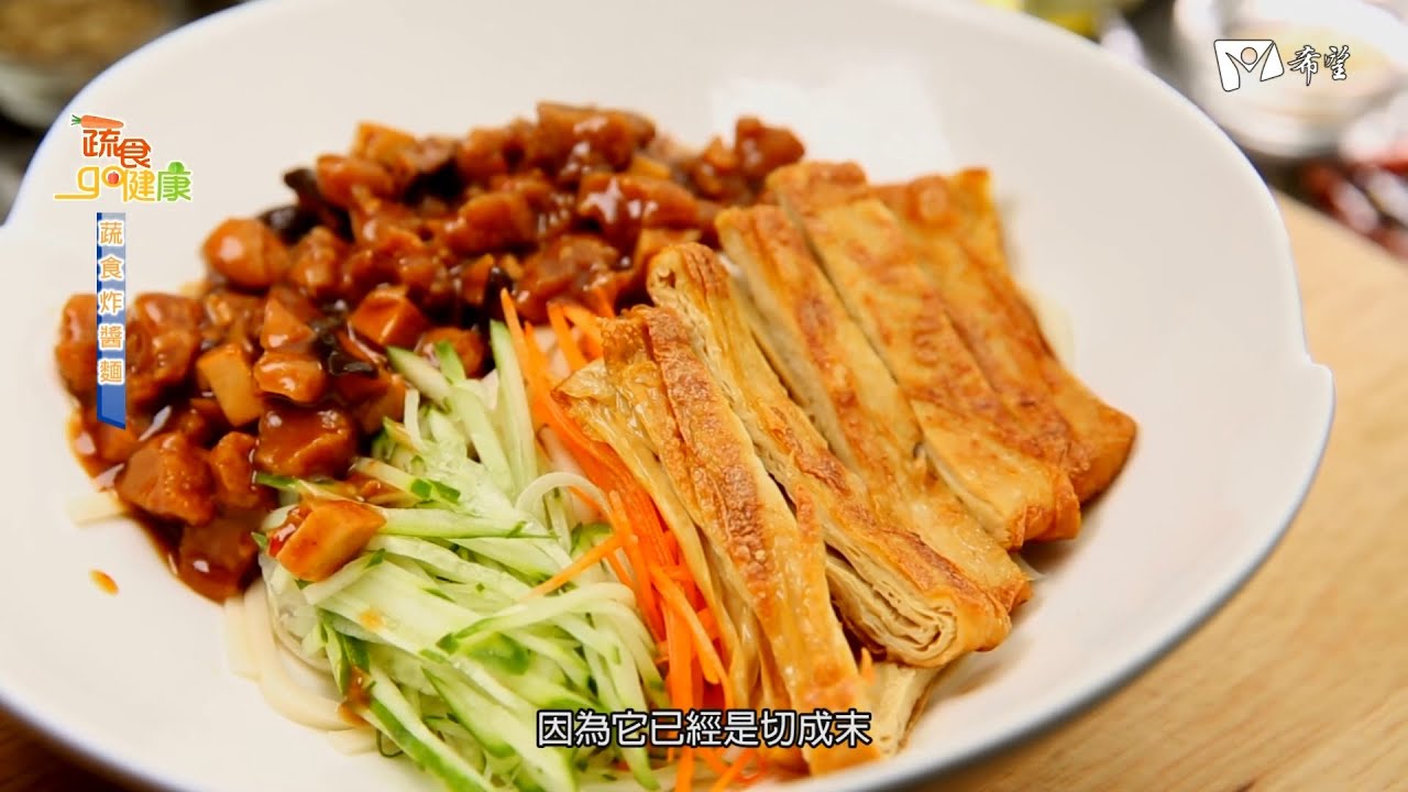 蔬食GO健康 - 蔬食炸醬麵