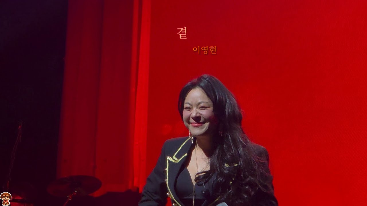 곁 - 이영현 [260307 나의 노래가 필요한 너에게 - 숨 in 서울]