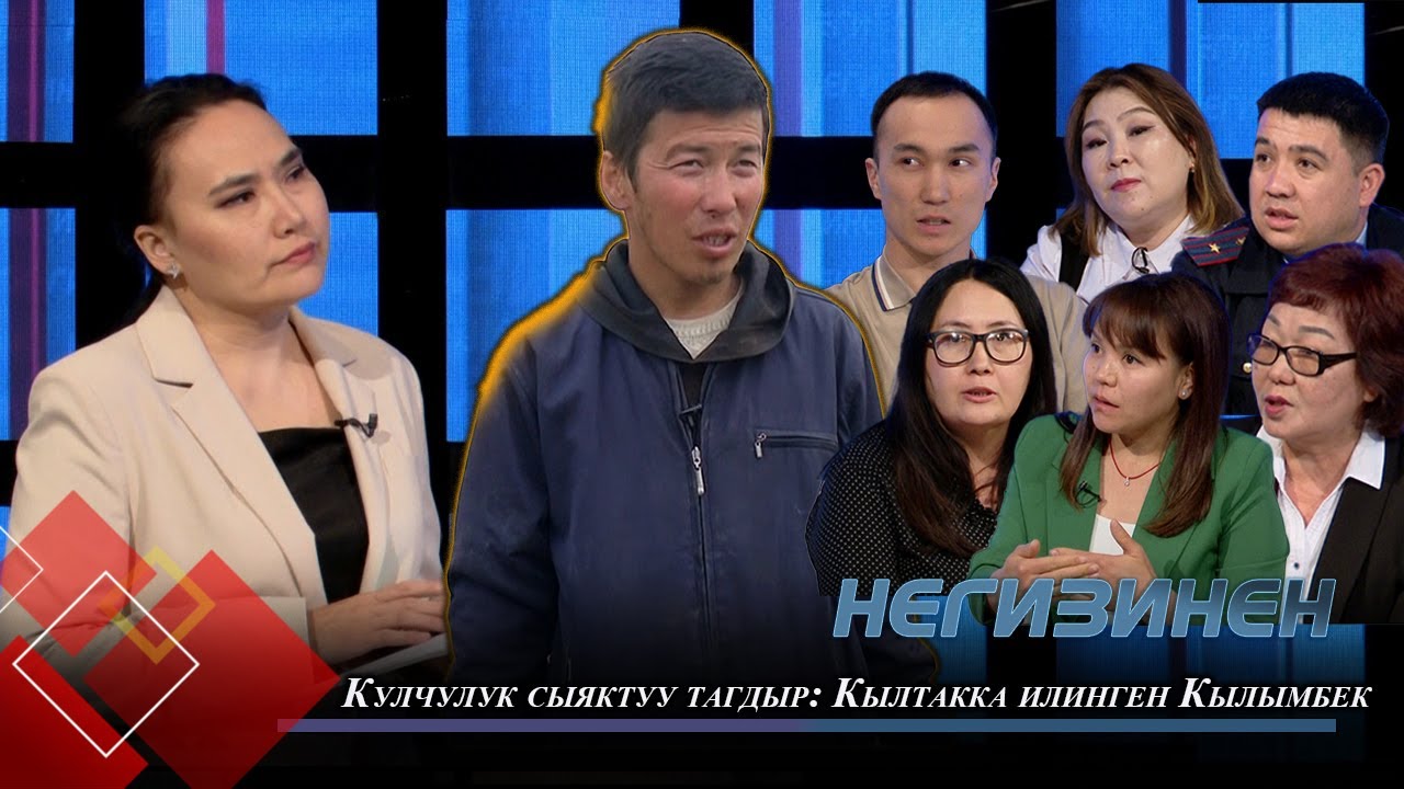 Кыянатчылык кылтагы: 8 жыл бекер мал баккан Кылымбек  // НЕГИЗИНЕН берүүсү