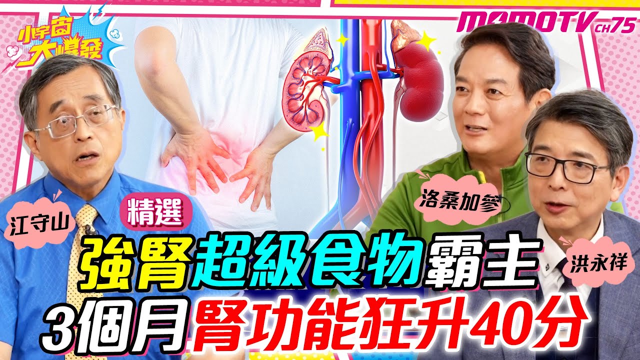 【精選】 強腎超級食物霸主 3個月 腎功能狂升40分 ft. 醫師 江守山  洛桑加參 洪永祥【 小宇宙大爆發 】