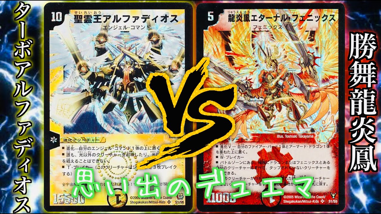 【#思い出のデュエマ】懐かしのカードだけで対戦！ターボアルファディオス VS 勝舞龍炎鳳