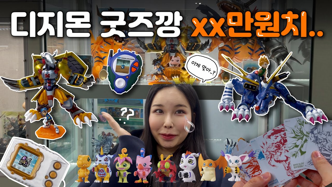 권력있는 디지몬 굿즈 대량 개봉기 l 디지몬 피규어&가챠 + 오마케 카페 리뷰까지🧡
