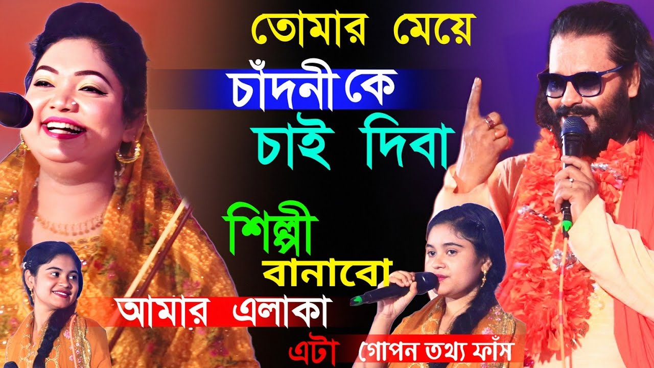 তোমার মেয়ে চাঁদনী কে চাই দিবা, শিল্পী বানাবো তত্ত্ব তালিম শিখাবো।কাজল দেওয়ান ও চন্দ্রা সরকার পালা।