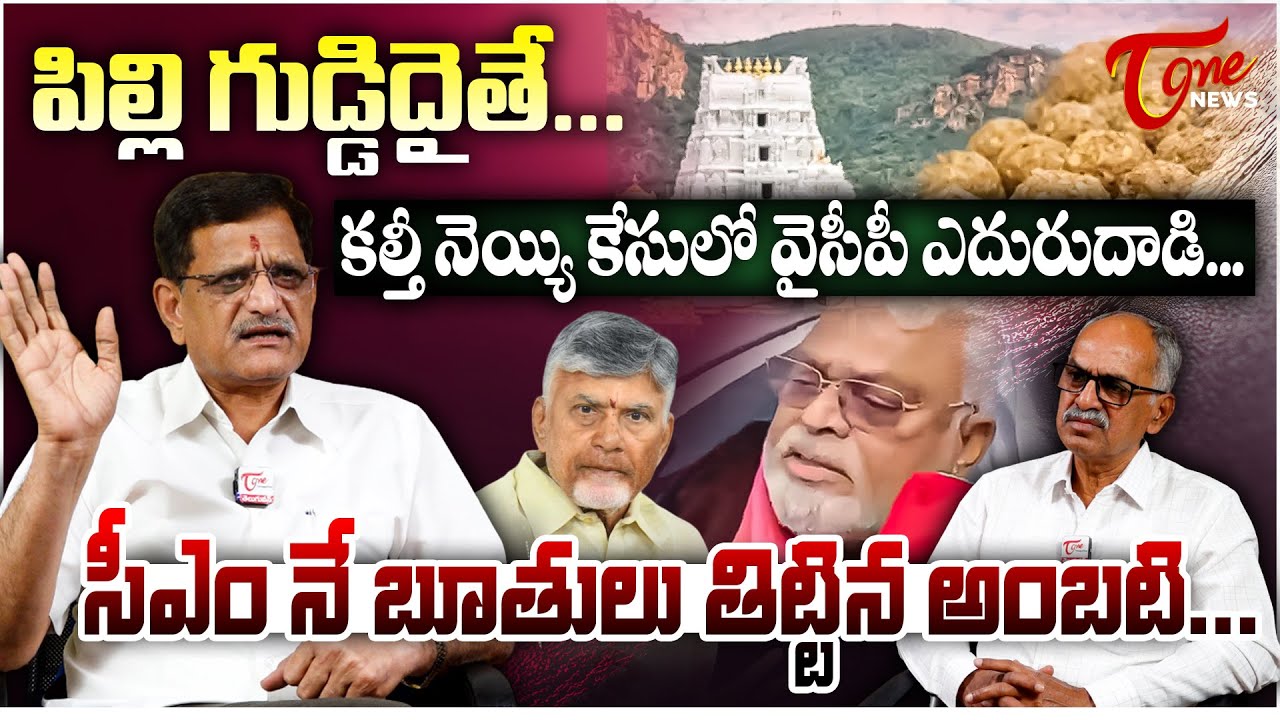 సీఎం నే బూతులు తిట్టిన అంబటి.. Ambati Ramababu Shocking Comments on Chandrababu | Tirumala Ghee Case