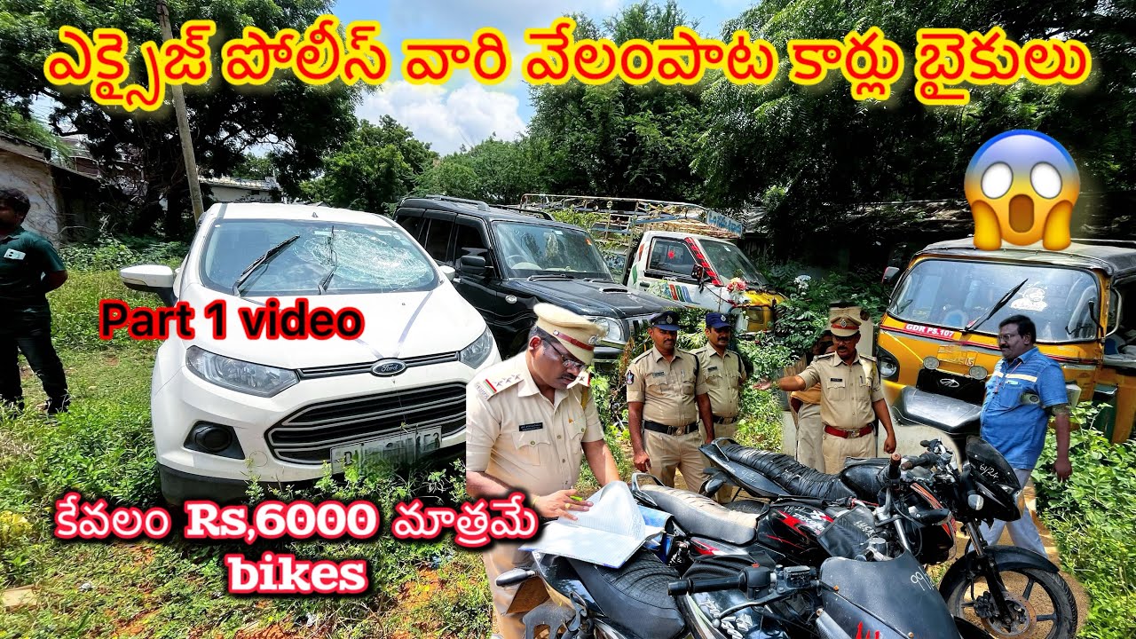 👮‍♂️😱ఎక్సైజ్ పోలీస్🚗 💯వారి వేలం పాట 🚙కార్లు బైకులు 🛻Auction bikes /అతి తక్కువ రేటుRs '6000 మాత్రమే
