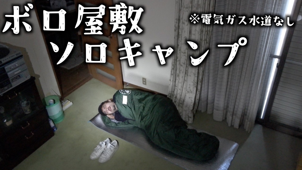 【廃墟改装計画】まだ何も無い隙間風だらけの廃屋に1泊2日ソロキャンプしたらホラーだったわ。