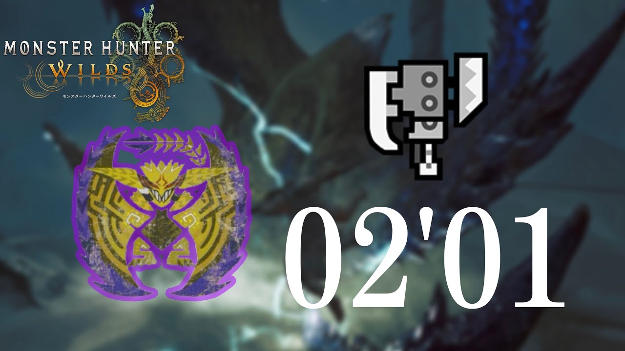 【MHWilds】歴戦レ・ダウ スラッシュアックス ソロ 02'01 ／ Tempered Rey Dau Switch Axe Solo