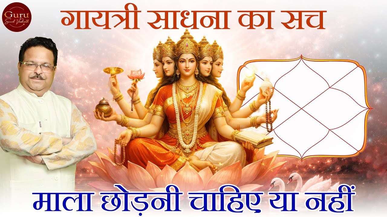 Gayatri Sadhana Ka Sach | Mala Chhodni Chahiye Ya Nahi? | Gurudev Sunil Vashist