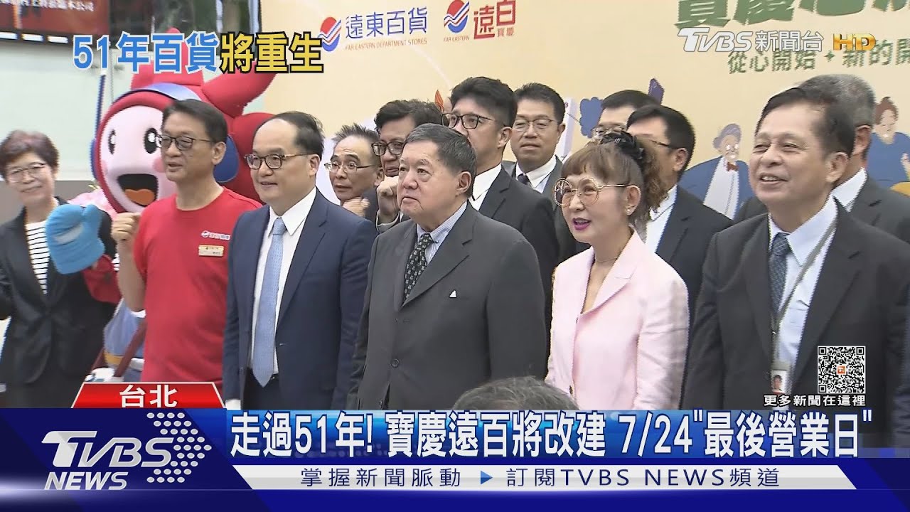 走過51年! 寶慶遠百將改建 7/24「最後營業日」｜TVBS新聞 @TVBSNEWS01