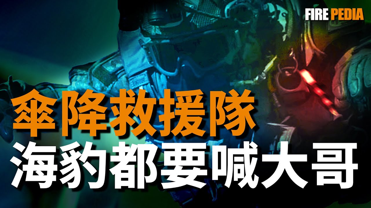 海豹來了喊大哥！美國空軍傘降救援隊，美軍最低調的特種部隊，空軍特種部隊的門面，精通急救的戰鬥專家，三角洲看了落淚，遊騎兵見了鞠躬 |PJ|美國空軍|戰役|歷史|斷箭|Broken Arrow