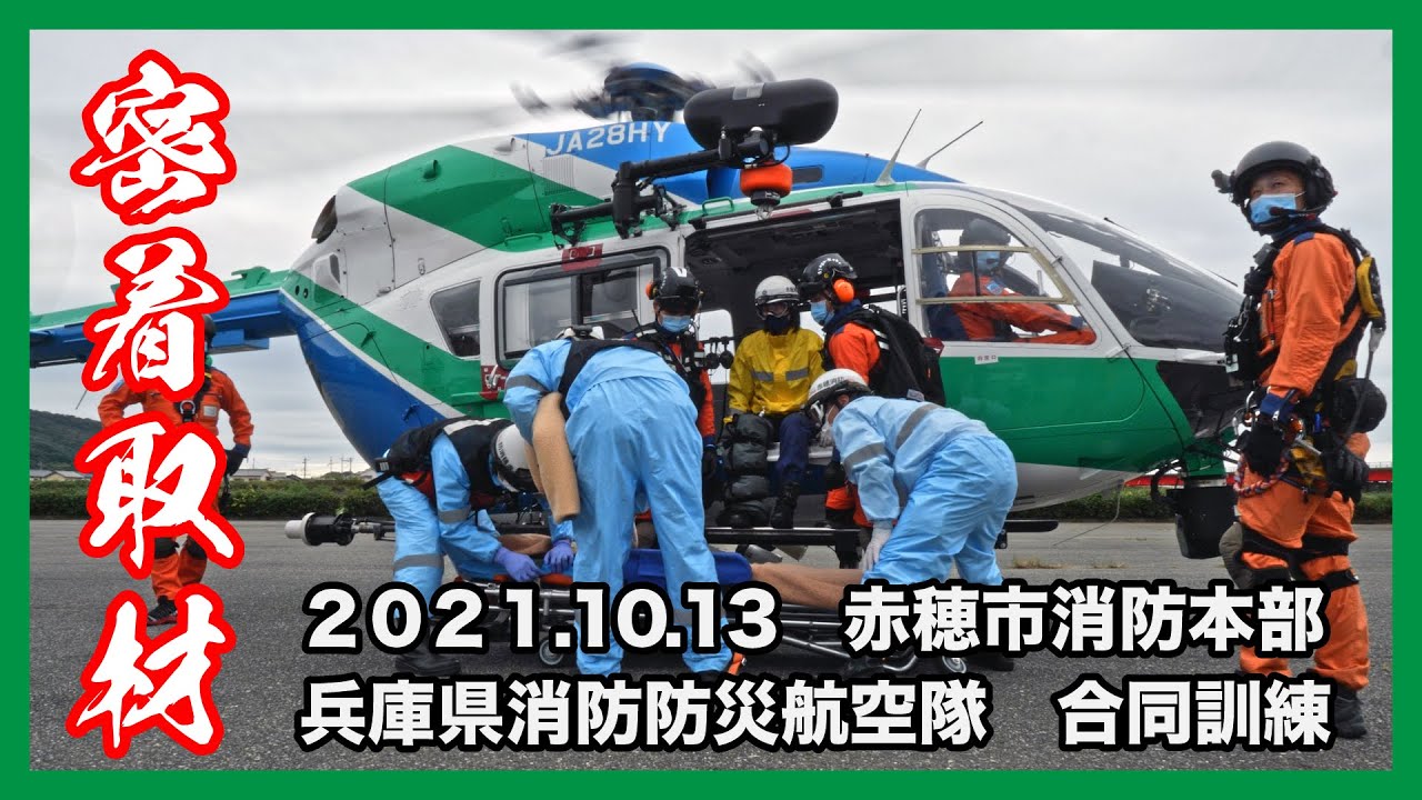 【4K】赤穂市消防本部・兵庫県消防防災航空隊合同訓練（2021年10月13日）