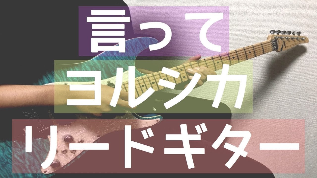 【TAB譜】言って – ヨルシカ｜ギター 弾いてみた
