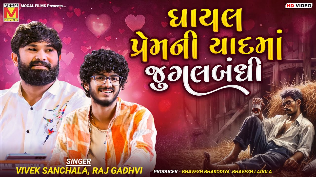 ઘાયલ પ્રેમની યાદમાં જુગલબંધી | Raj Gadhvi | Vivek Sanchala | Heart Touching Gujarati And Hindi Songs