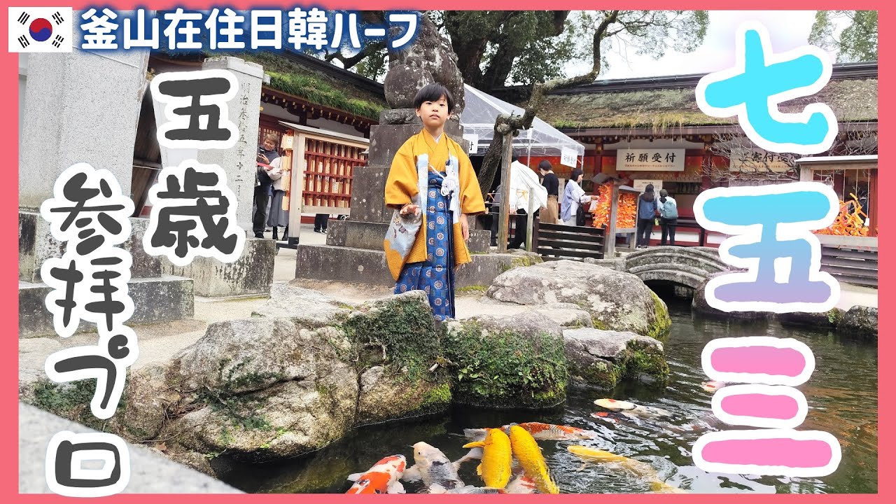 釜山在住日韓ハーフ太宰府天満宮で七五三。広島で乗り物と穴子を堪能した一時帰国【韓国在住・日韓夫婦・한일부부】