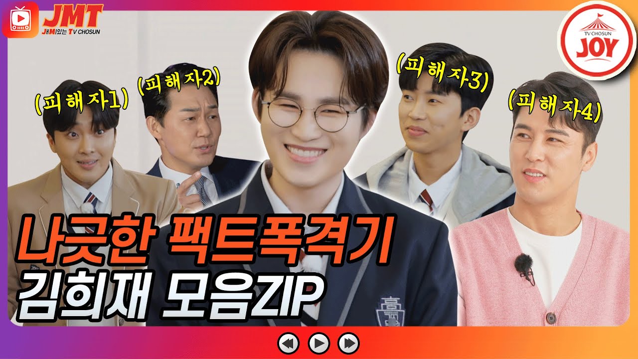 [JMT] 나긋나긋한 말투에 그렇지 못한 팩트 폭격😇 솔직함에 희며드는 MZ세대 김희재 모음ZIP #뽕숭아학당 #TV조선조이 (TV CHOSUN 210324 방송 외)
