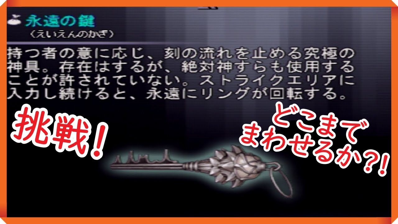 【シャドウハーツ2】永遠の鍵チャレンジ