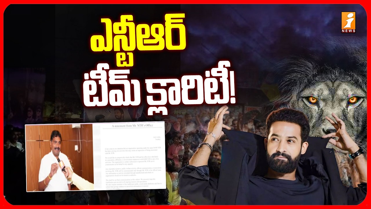 ఎన్టీఆర్ టీమ్ క్లారిటీ! | NTR Team Clarifies Political Entry Rumours | i News