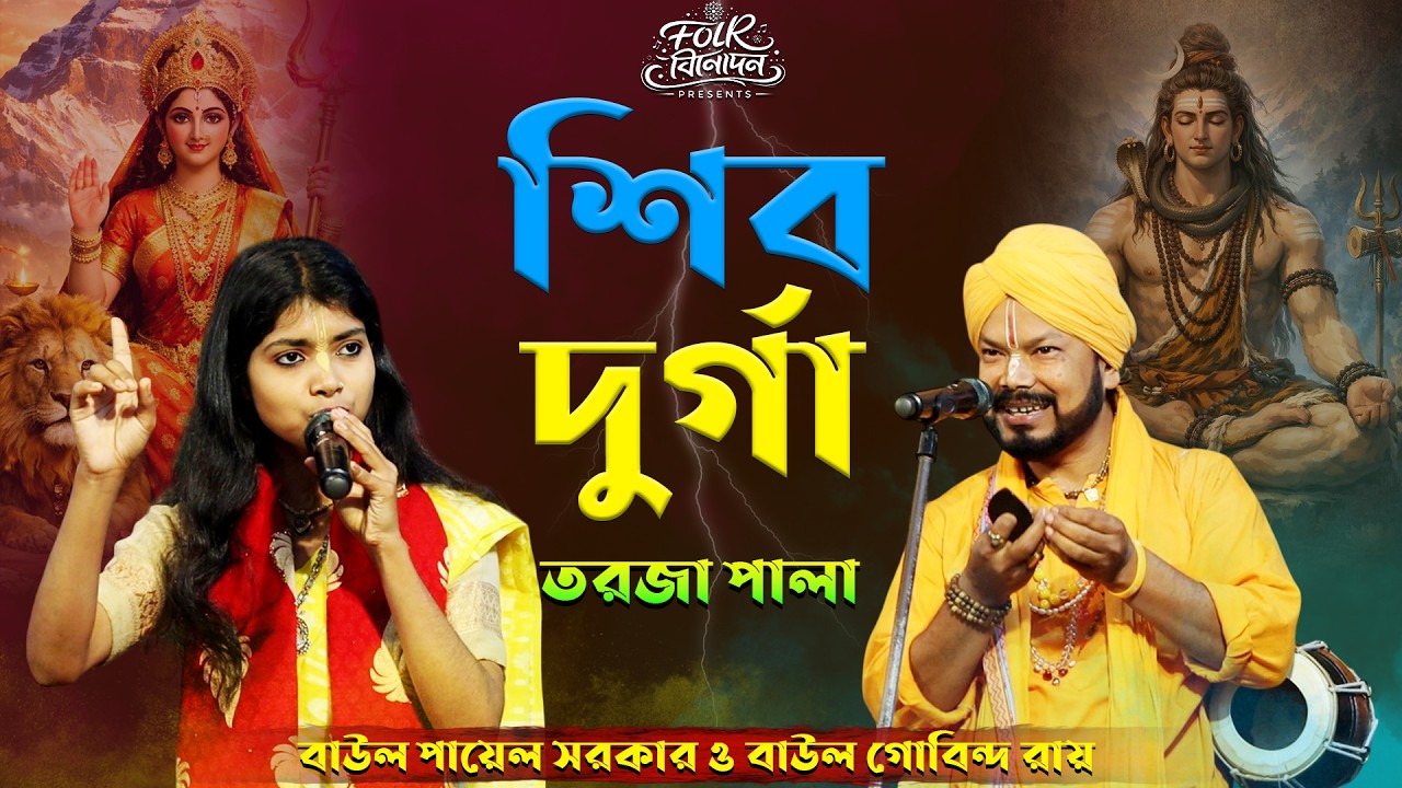 নারী ও পুরুষ \ শিব ও দুর্গা \ তত্ত্ব তর্জা পালা \ পায়েল সরকার ও গোবিন্দ রায় \ shiv o durga torjapala