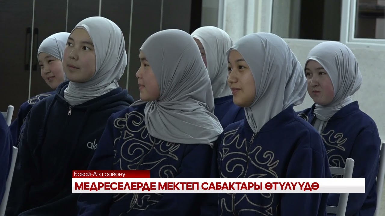 МЕДРЕСЕЛЕРДЕ МЕКТЕП САБАКТАРЫ ӨТҮЛҮҮДӨ