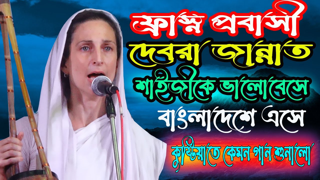 ফ্রান্স প্রবাসী দেবরা জান্নাত লালন শাইজীকে ভালোবেসে এখন কুষ্টিয়ায়*আপন ঘরের খবর নে না *Deborah Zannat