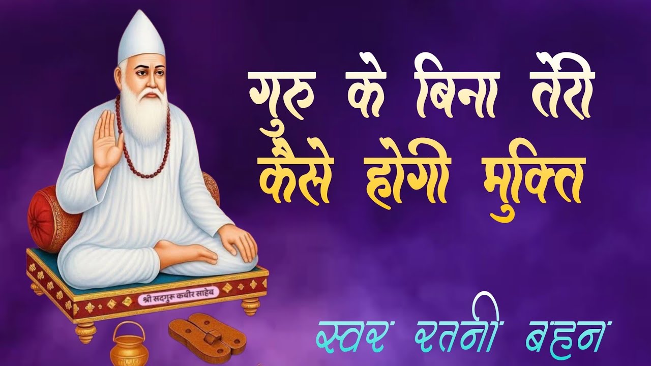 गुरु के बिना तेरी कैसे होगी मुक्ति/संत कबीर के शब्द/sant kabir ke shabd/by रतनी बहन/सत्संग 1/3/26