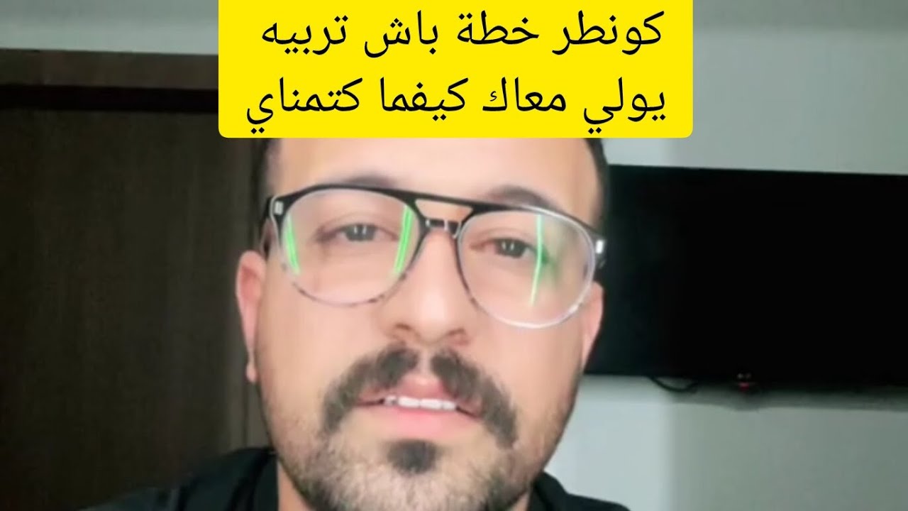 كونطر خطة يولي كيما بغيتي.      #كمال_الباشا