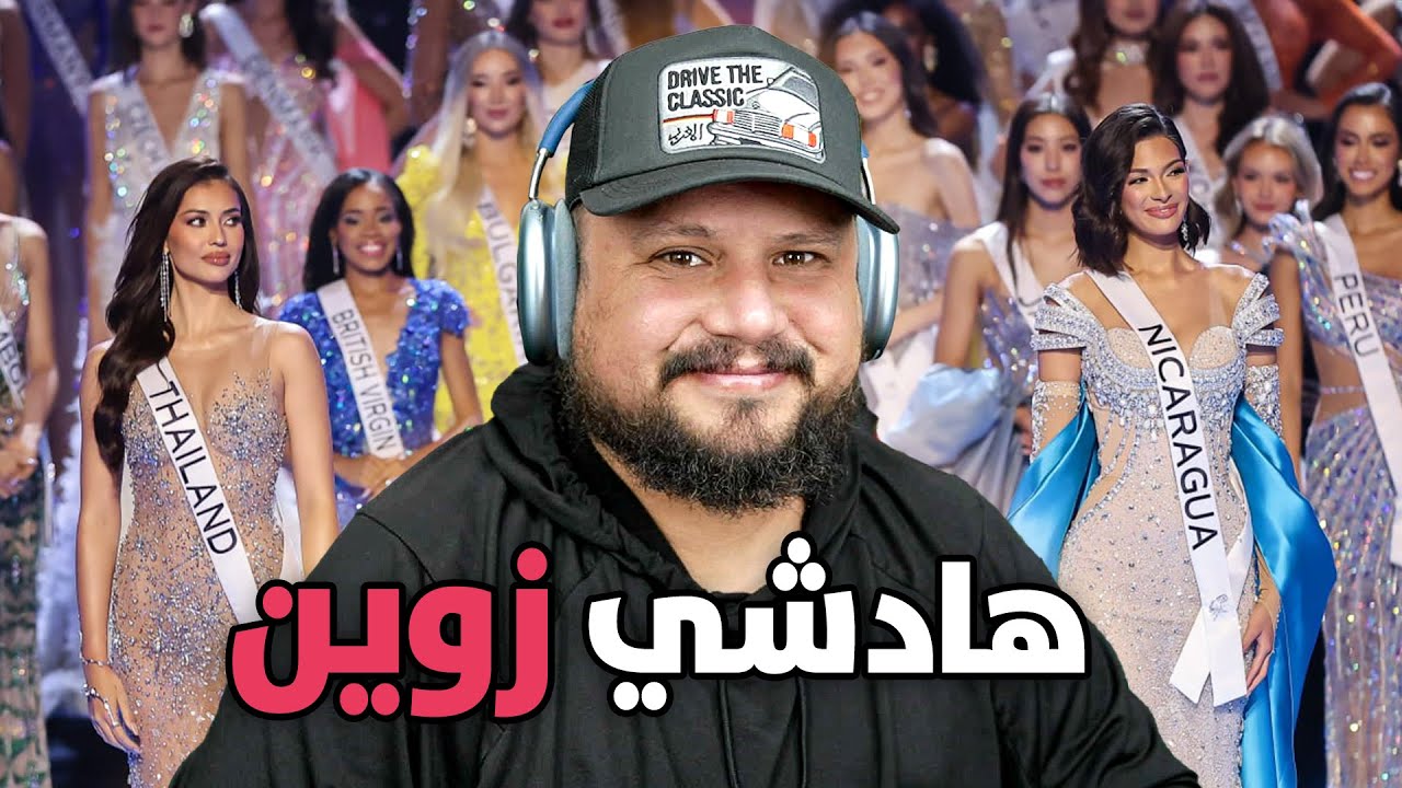  ردة فعل على مسابقة ملكة الجمال  🙈🙉🙊 كلشي ولا الاصطناعي 