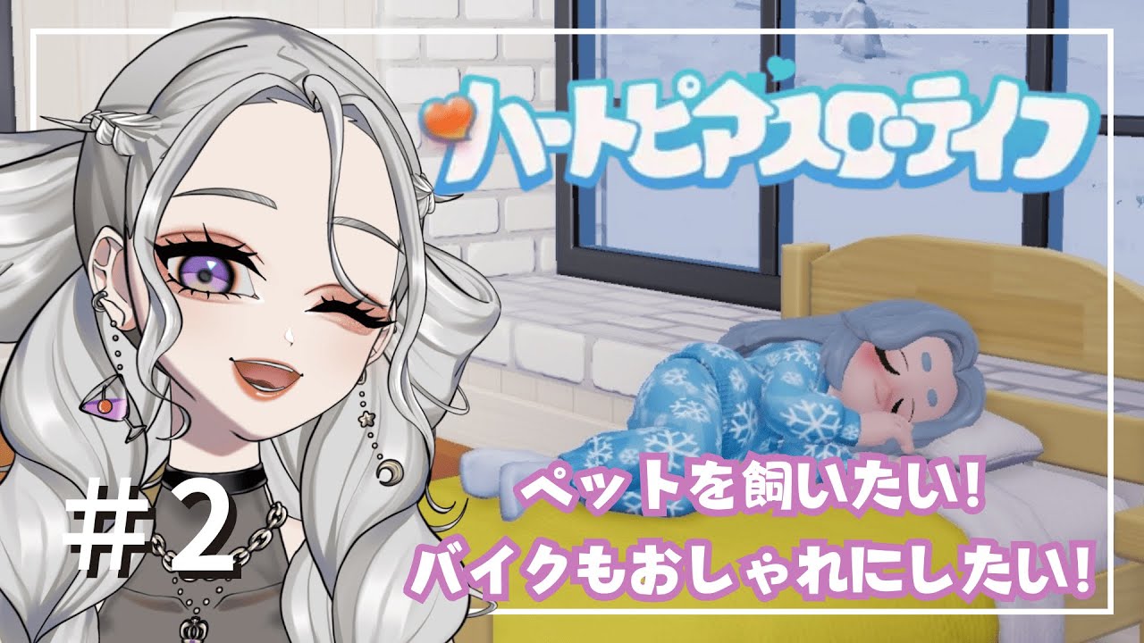 【 ハートピアスローライフ 】ペットとバイクとスローライフ。【#日月紡弥 / #vtuber  】