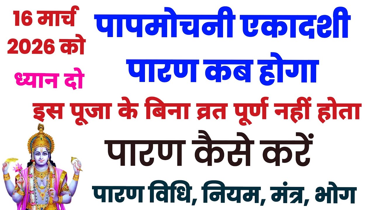16 मार्च को एकादशी पारण कब होगा, Ekadashi Parana samay, एकादशी पारण मुहूर्त, Ekadashi Parana Time