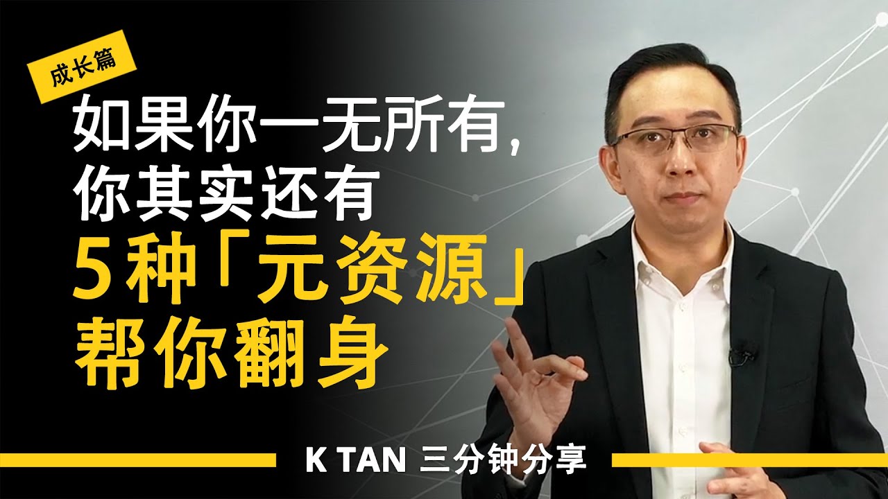 如果你一无所有，你其实还有5 种「元资源」帮你翻身 | 三分钟分享 by K TAN