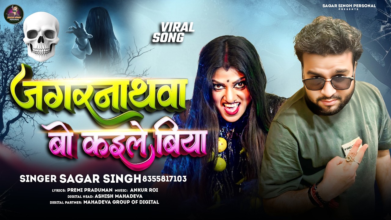 #Video | जगरनाथवा बो कइले बिया | #Sagar Singh | Jagarnathwa Bo Kaile Biya  | New Viral Matter 2026