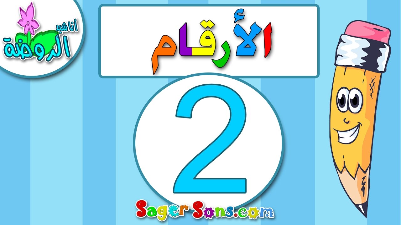 اناشيد الروضة - تعليم الاطفال - الارقام - الرقم (2) المغرب العربي - بدون موسيقى - بدون ايقاع