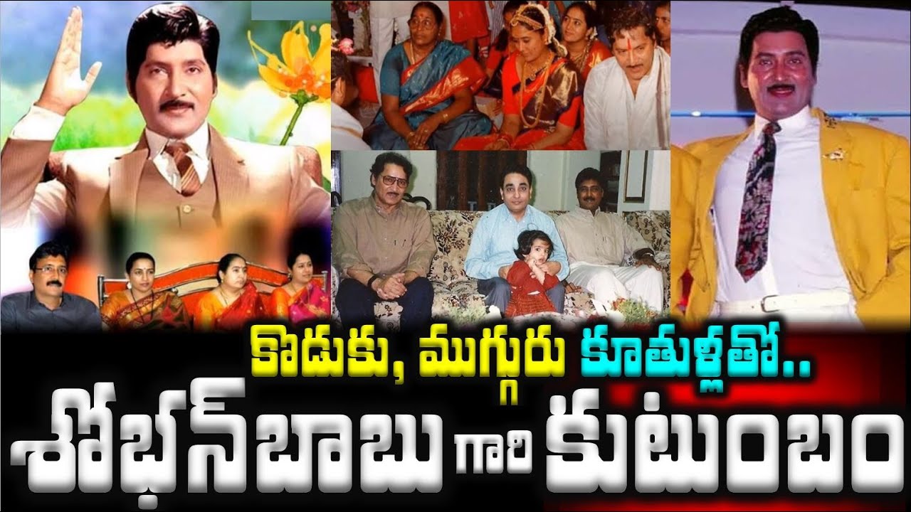 శోభన్ బాబు గారి కుటుంబం..కొడుకు, ముగ్గురు కూతుళ్లతో | Sobhan Babu Family With Son and Daughters|