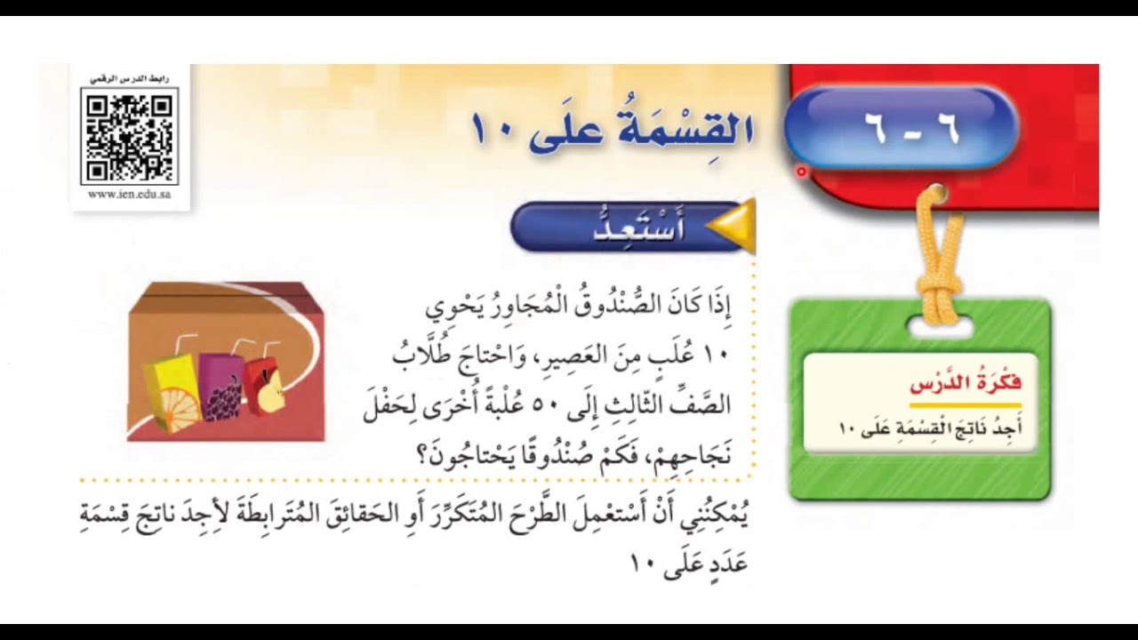 القسمة على ١٠ - ‏رياضيات الصف الثالث ابتدائي الفصل الثاني